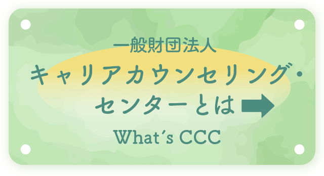 一般財団法人 キャリアカウンセリング・ センターとは　What’s CCC