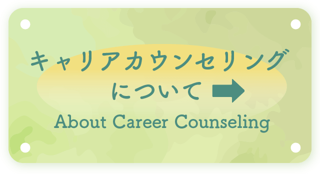 キャリアカウンセリング について About Career Counseling