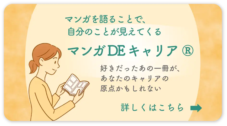 マンガ DE キャリア®️